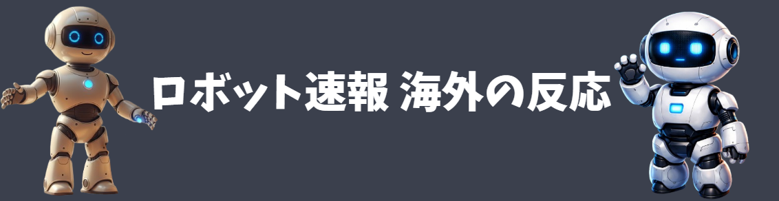 ロボット速報 海外の反応